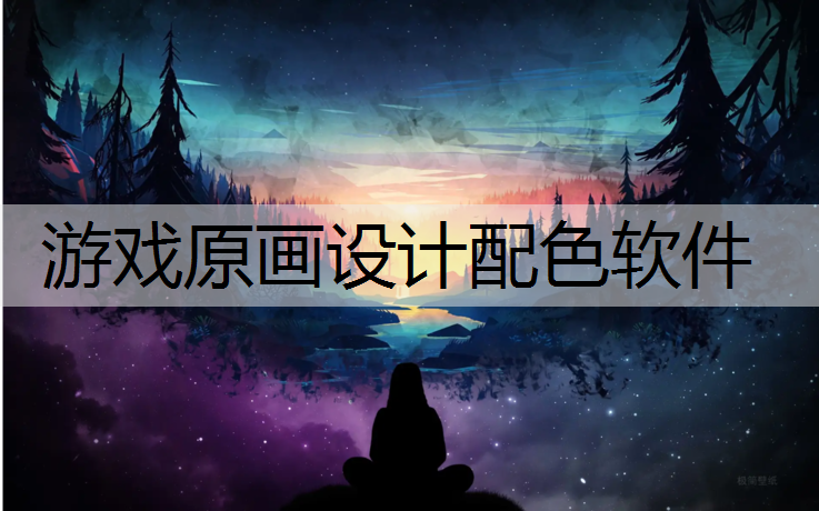 游戏原画设计配色软件