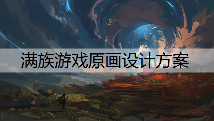 满族游戏原画设计方案