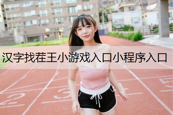 汉字找茬王小游戏入口小程序入口