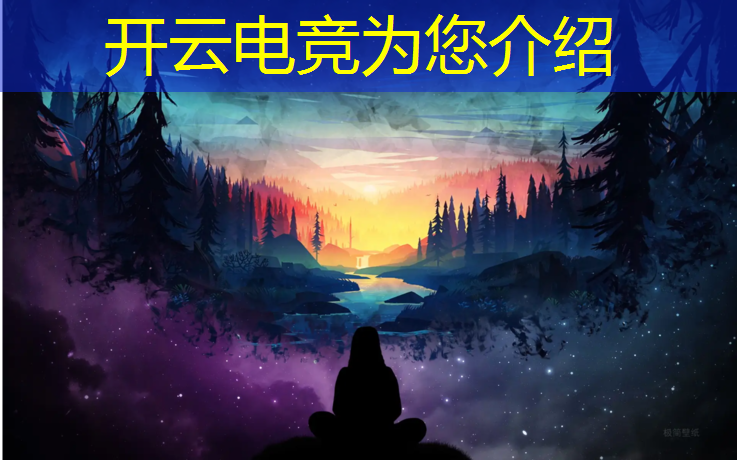 开云电竞为您介绍：河北英雄联盟电竞俱乐部