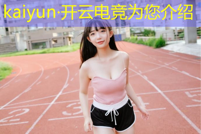 开云电竞为您介绍：电竞英雄联盟哪个平台好