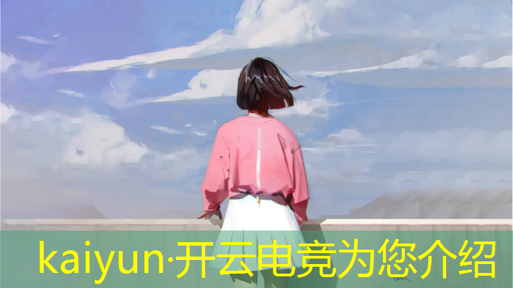 kaiyun·开云电竞为您介绍：小轩电竞联盟官网首页入口