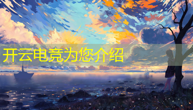 kaiyun·开云电竞为您介绍：电竞联盟选手招聘信息