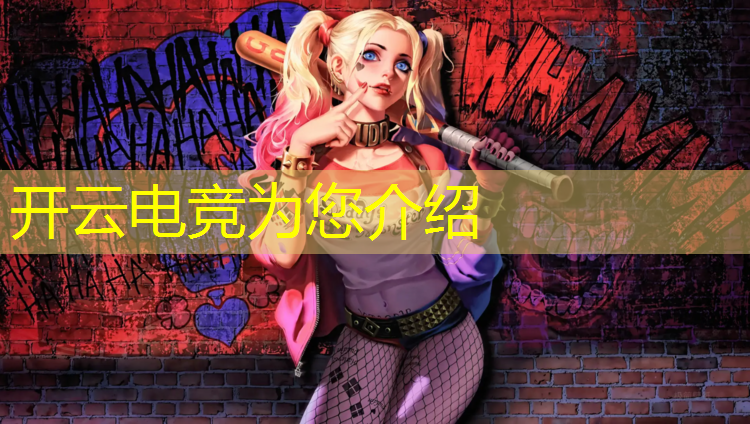 kaiyun·开云电竞为您介绍：杰客电竞许昌联盟精彩店