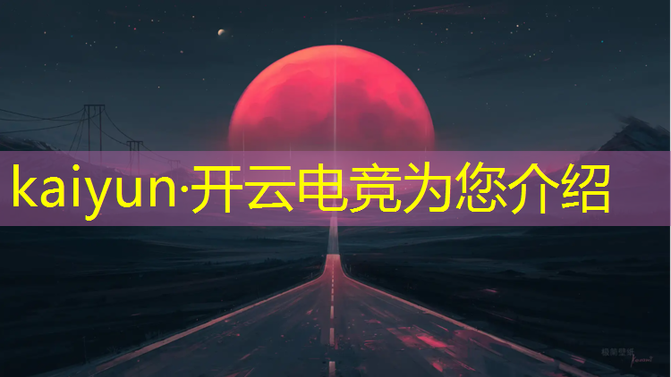 开云电竞为您介绍：电竞专栏英雄联盟线上赛