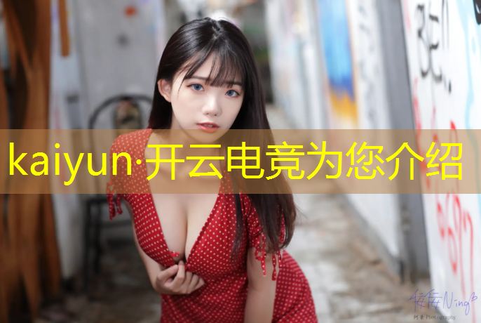 开云电竞为您介绍：亚运会电竞英雄联盟中国选手
