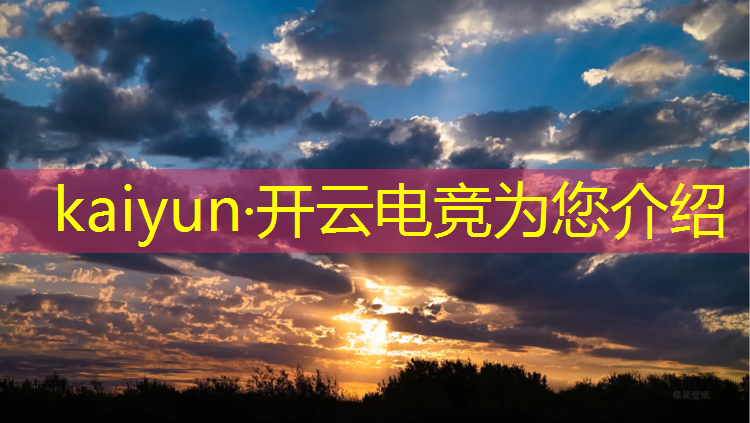 kaiyun·开云电竞为您介绍：美国高中生成立电竞联盟