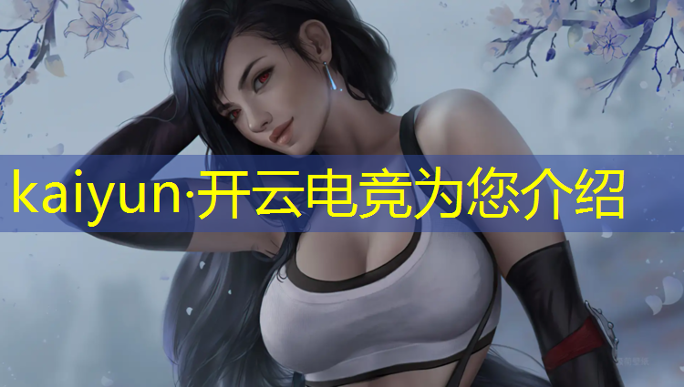 开云电竞为您介绍：湖北英雄联盟中国电竞成员