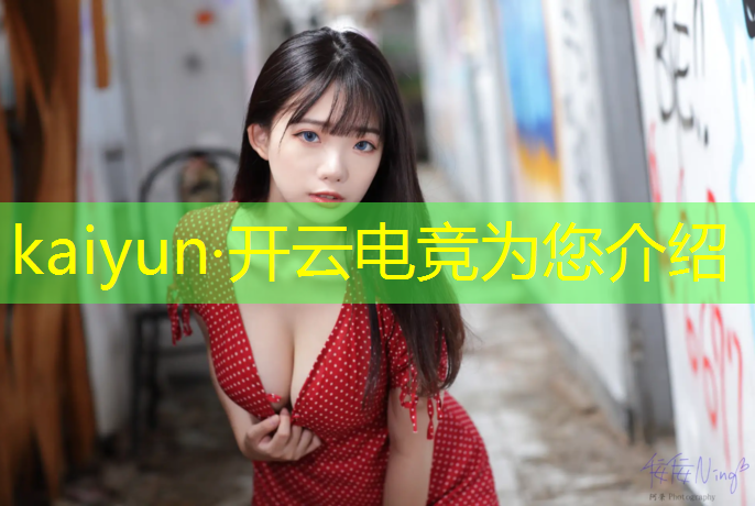 开云电竞为您介绍：2018漳州电竞英雄联盟