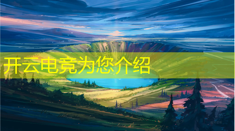 kaiyun·开云电竞为您介绍：电竞经理联盟对抗赛次数