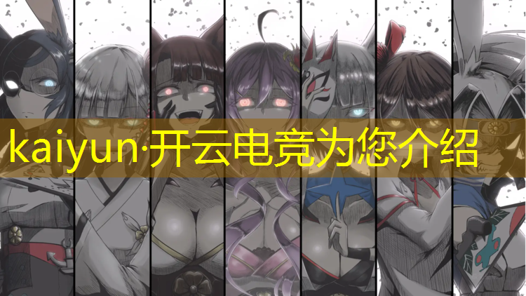 kaiyun·开云电竞为您介绍：电竞比赛的活动策划书怎么写啊