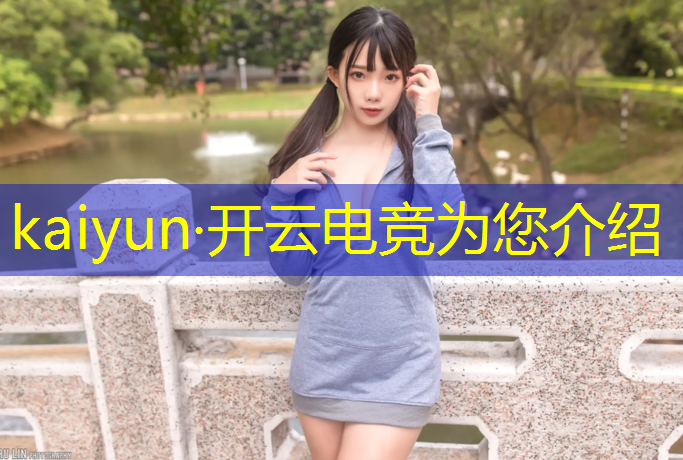 kaiyun·开云电竞为您介绍：电竞经理0氪冠军活动玩法