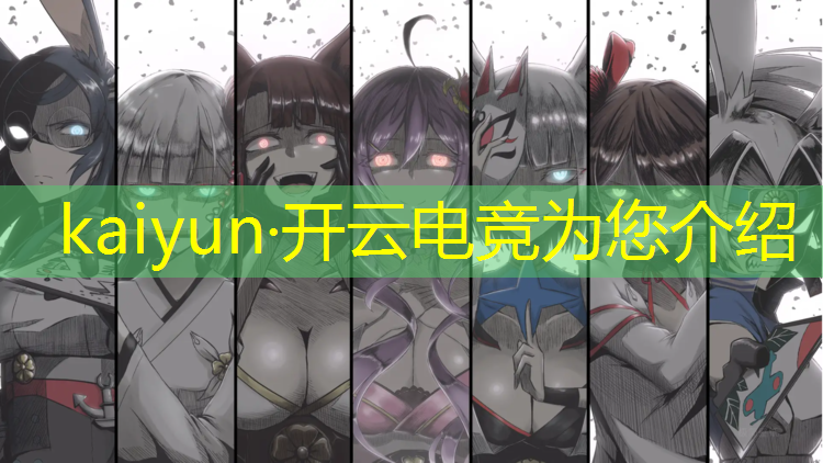 kaiyun·开云电竞为您介绍：电竞经理联盟如何盟主