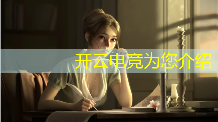 开云电竞为您介绍：电竞学校英雄联盟教材
