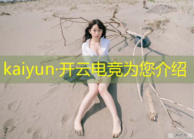 kaiyun·开云电竞为您介绍：电竞少女英雄联盟配置
