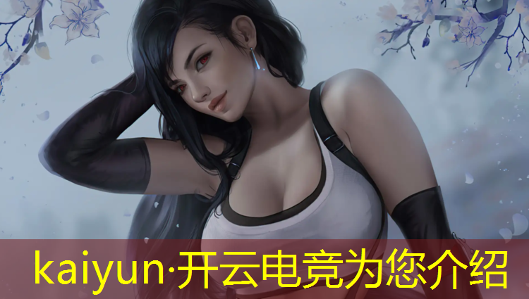 kaiyun·开云电竞为您介绍：联盟电竞经理首发多少钱