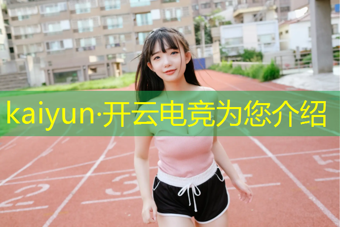 kaiyun·开云电竞为您介绍：山东英雄联盟电竞比赛结果