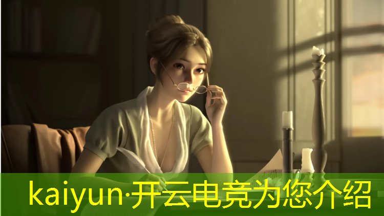 kaiyun·开云电竞为您介绍：电竞赛事风险评估报告