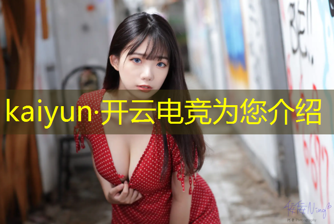 开云电竞为您介绍：LOL买电竞赛事平台