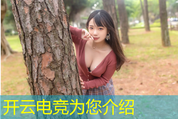 kaiyun·开云电竞为您介绍：电竞赛事常用镜头是什么