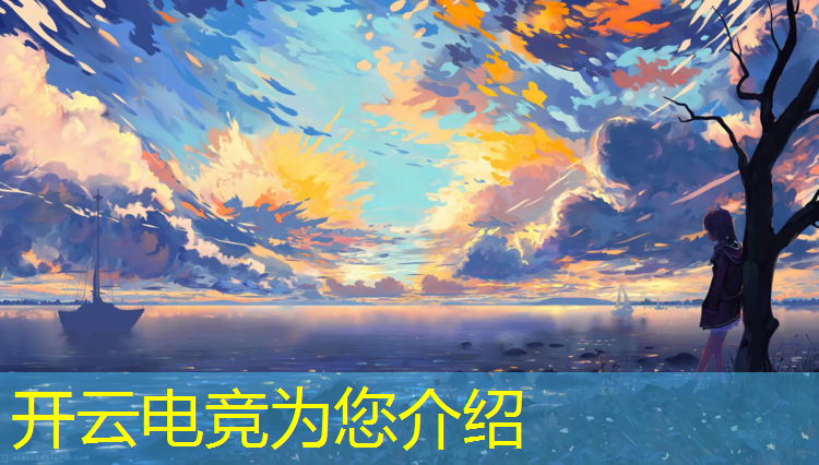 开云电竞为您介绍：电竞联盟官网掌上网咖