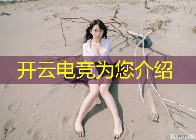 开云电竞为您介绍：平潭电竞赛事有哪些比赛