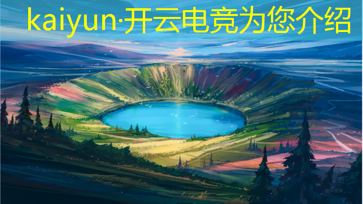 开云电竞为您介绍：电竞赛事分析软件哪个好