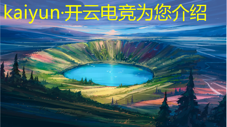 kaiyun·开云电竞为您介绍：女子电竞赛事有几个赛区