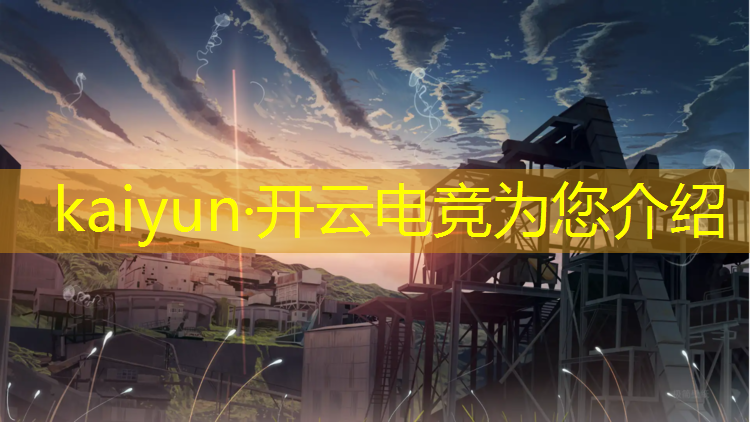 开云电竞为您介绍：电竞传奇岚兮儿活动在哪