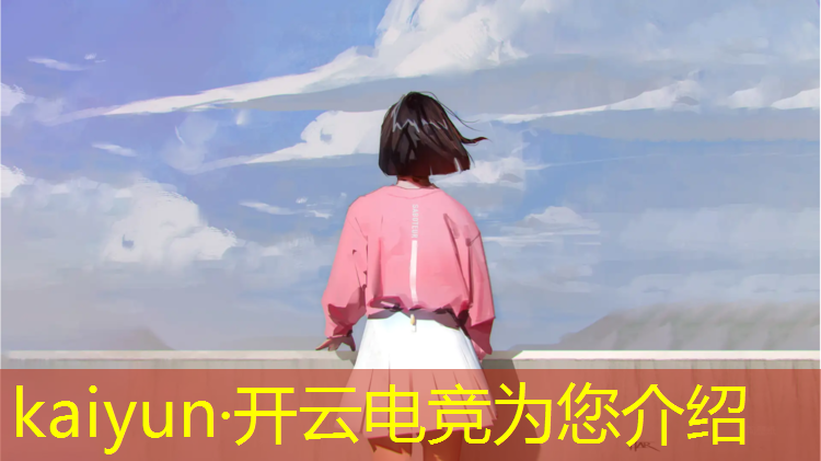 kaiyun·开云电竞为您介绍：看电竞赛事哪个软件好用