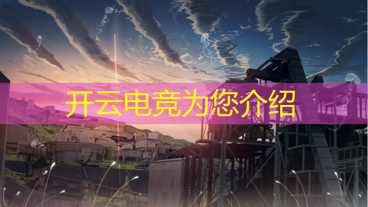kaiyun·开云电竞为您介绍：电竞游戏活动意义有哪些