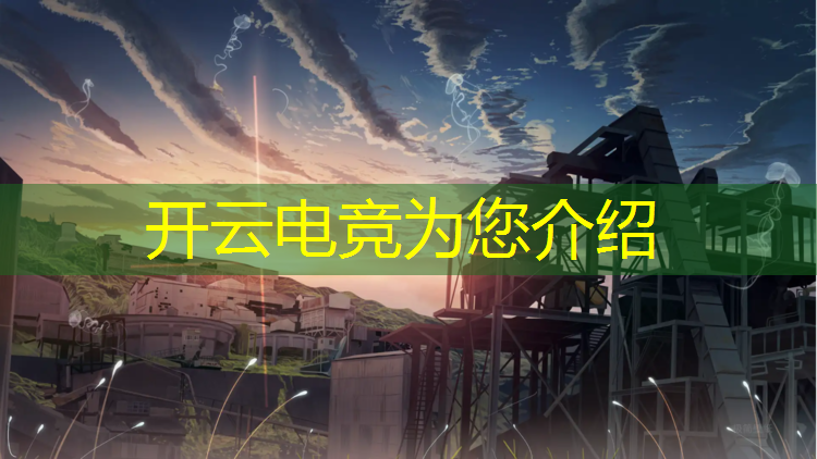 kaiyun·开云电竞为您介绍：电竞大赛的活动目的意义是什么