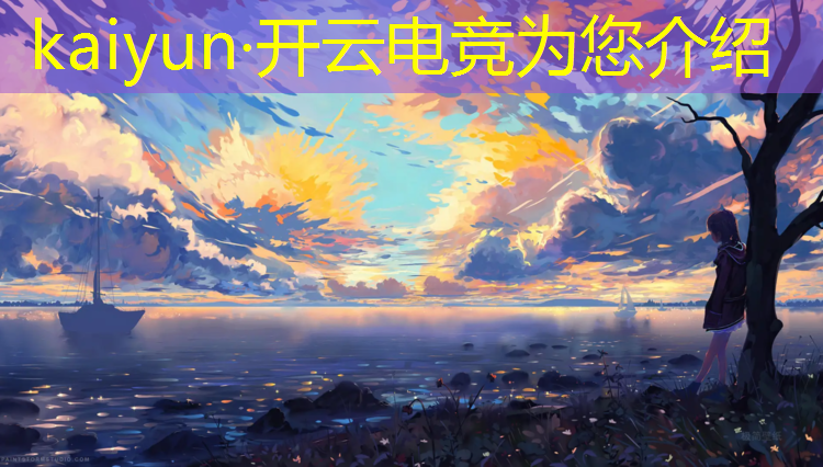 kaiyun·开云电竞为您介绍：电竞赛事的可行性分析报告