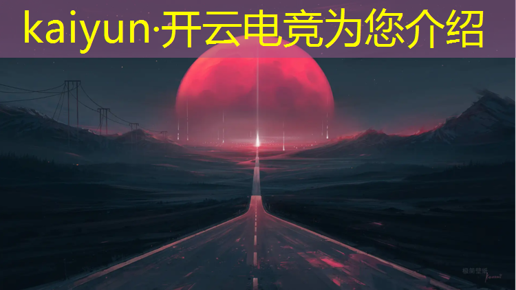 开云电竞为您介绍：电竞协会活动内容简介模板