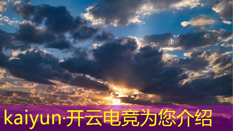 开云电竞为您介绍：中国电竞赛事影响全球