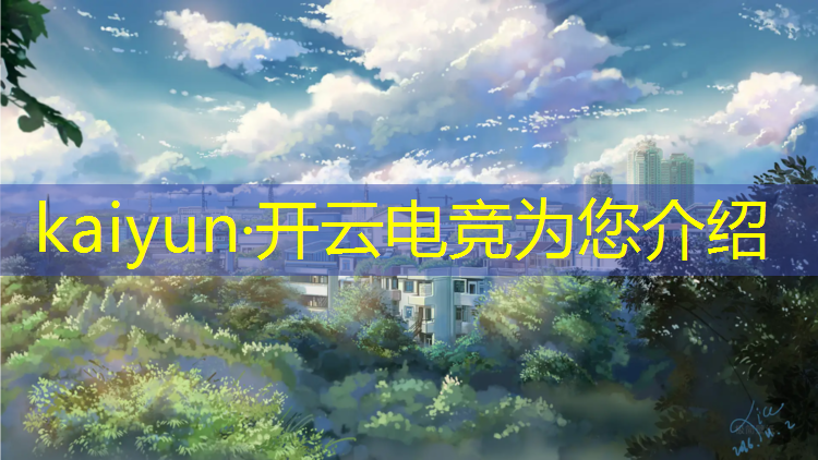 kaiyun·开云电竞为您介绍：epic电竞赛事公司