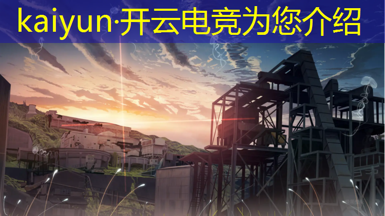 kaiyun·开云电竞为您介绍：电竞赛事邀请文案范文图片