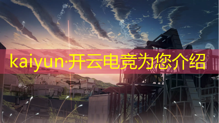 kaiyun·开云电竞为您介绍：电竞赛事失误文案图片大全