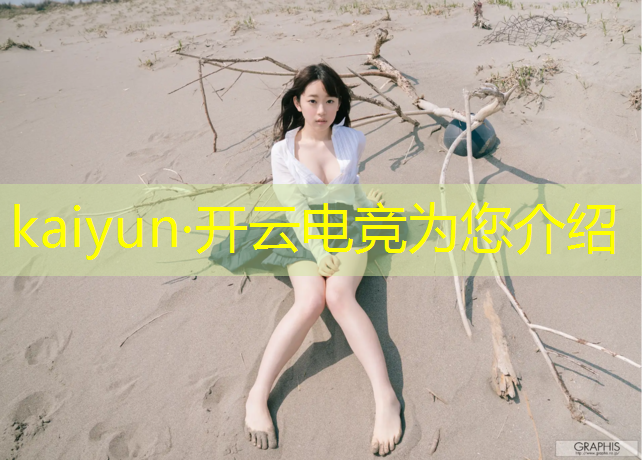 kaiyun·开云电竞为您介绍：暑假电竞社团活动方案