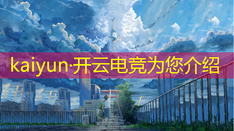 开云电竞为您介绍：电竞经理活动时间多久合适