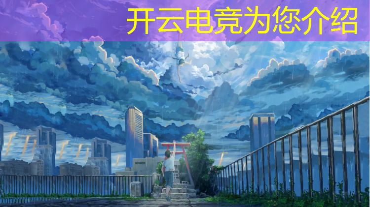 开云电竞为您介绍：中国举办过的电竞赛事