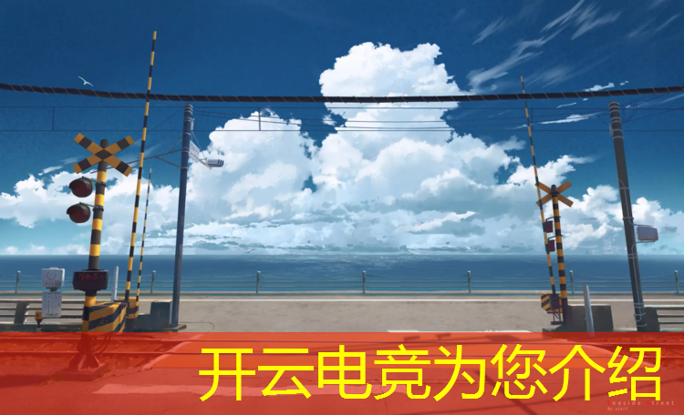 kaiyun·开云电竞为您介绍：电竞赛事稿件范文大全图片