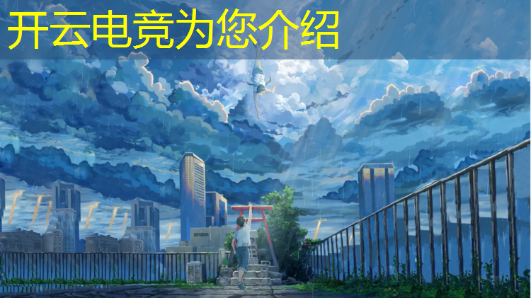 kaiyun·开云电竞为您介绍：女子选手参加电竞赛事