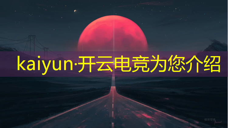 开云电竞为您介绍：电视哪个地方看电竞赛事