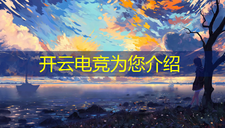 kaiyun·开云电竞为您介绍：游戏手机赞助电竞赛事