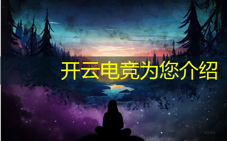 kaiyun·开云电竞为您介绍：电竞赛事解说容易获得吗