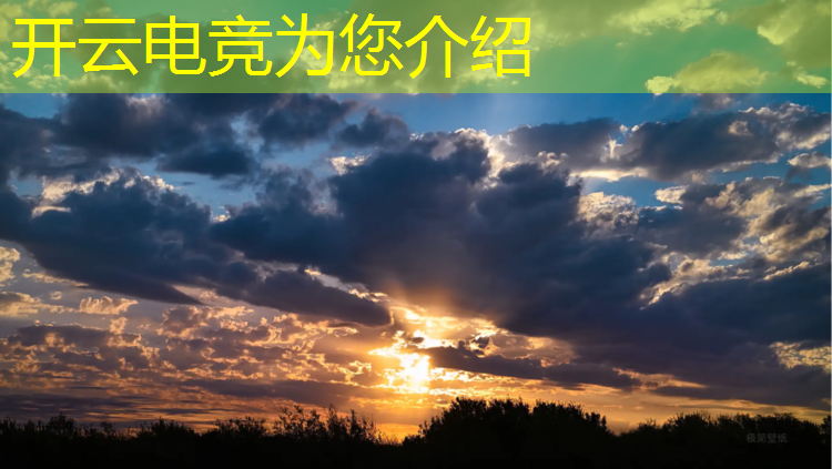kaiyun·开云电竞为您介绍：广州举办电竞赛事的利弊