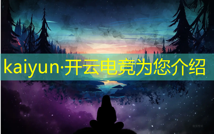 kaiyun·开云电竞为您介绍：法国电竞赛事件视频回放