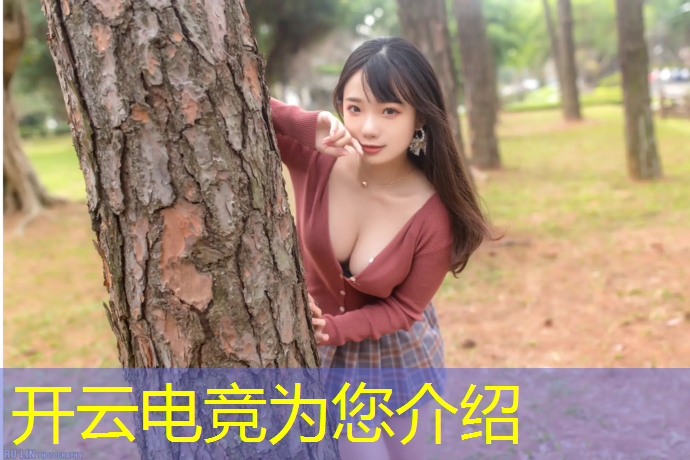 kaiyun·开云电竞为您介绍：上热门电竞赛事美女跳舞
