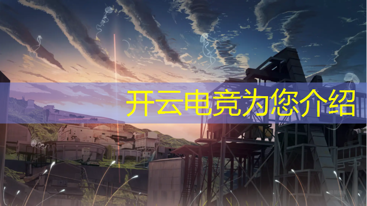 开云电竞为您介绍：电竞赛事直播预告时间
